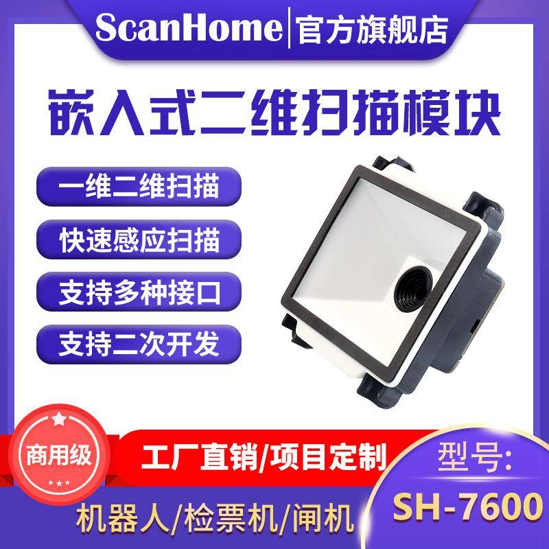 ScanHome嵌入固定式扫码读码器自助终端闸机快递柜收银机SH-7600