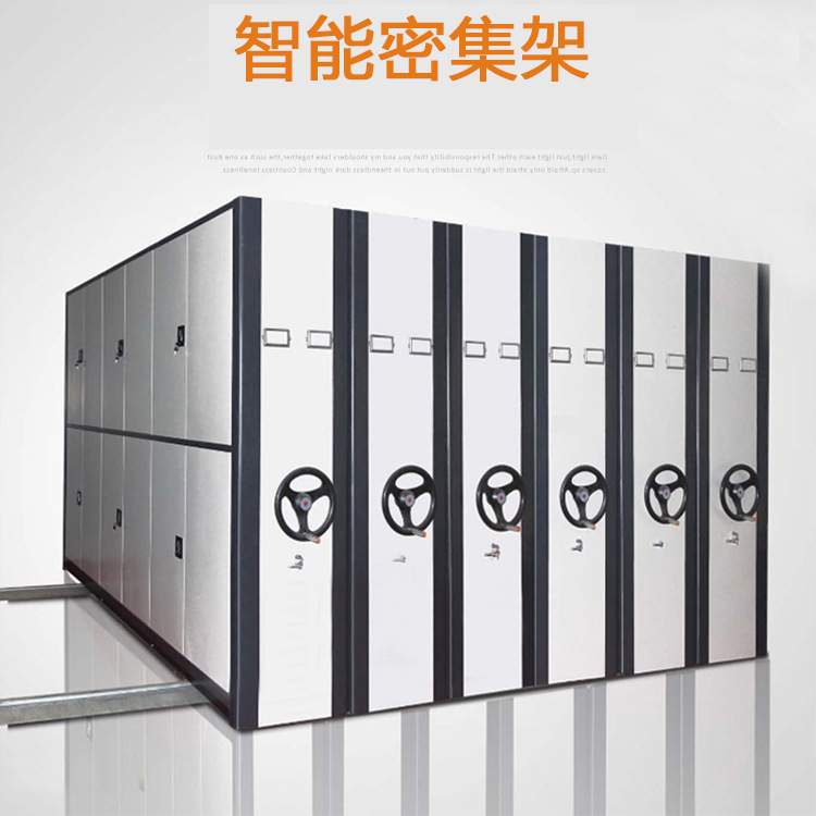 密集架智能密集架电动密集架档案室密集柜移动密集架