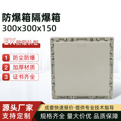 防爆箱隔爆箱300x300x150防爆配电箱照明开关箱动力配电柜控制检