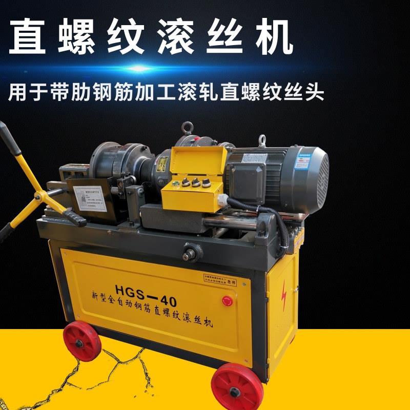 HGS-40型钢筋直螺纹滚丝机电动剥肋套丝机圆钢铁丝辊压机