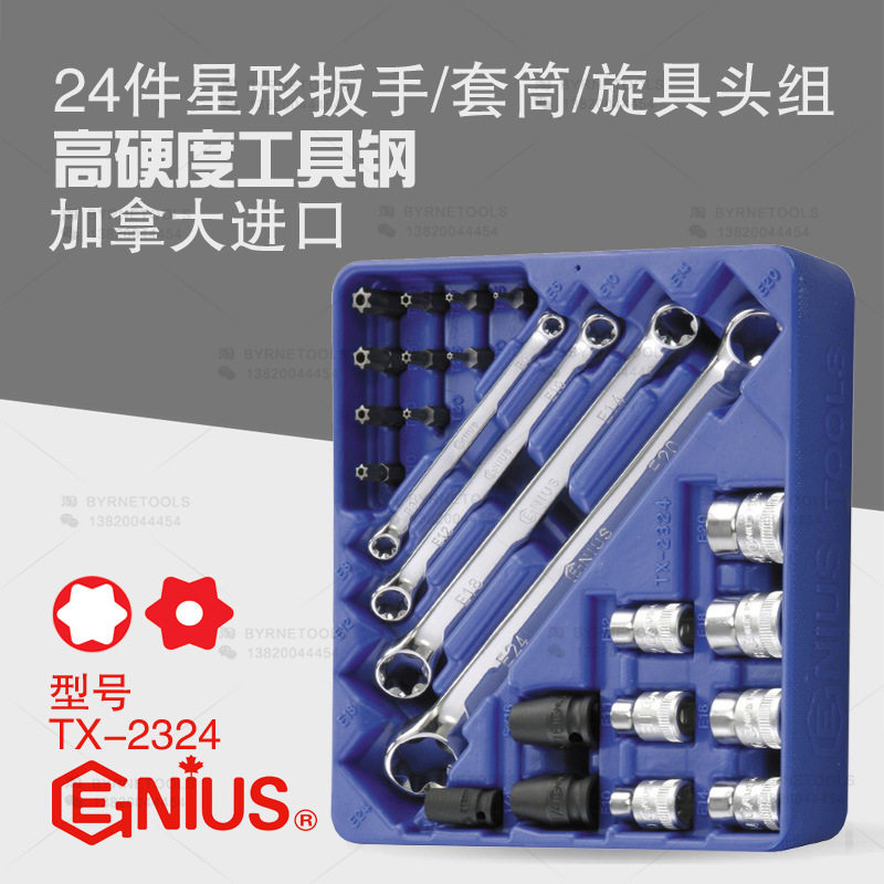 天赋GENIUS工具24件星形扳手花型米字套筒旋具头组套装TX-2324