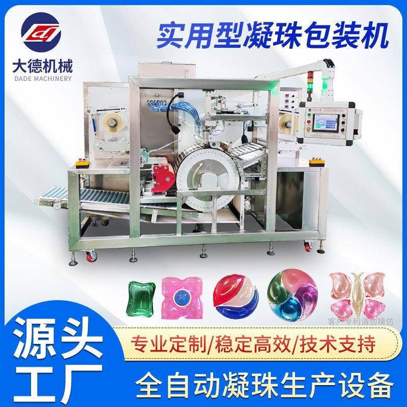 洗衣凝珠留香珠包装机水溶膜洗衣凝珠机器定制