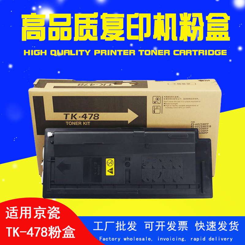 适用京瓷6525粉盒FS-6025B 6025MFP FS6030MFP碳粉TK-478墨粉组件