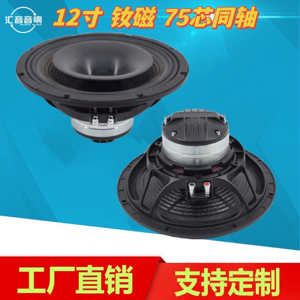 12寸钕磁同轴喇叭75芯音圈碳纤盆多场合适用户外直播弹唱返听音箱