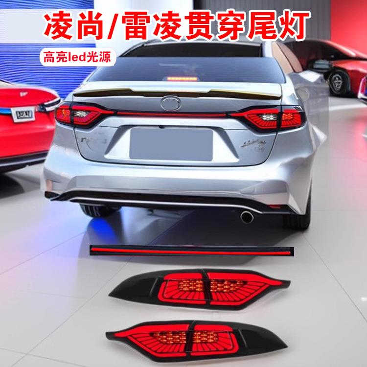 适用丰田雷凌/凌尚尾灯总成改装led后尾灯贯穿灯熏黑丰田尾灯罩