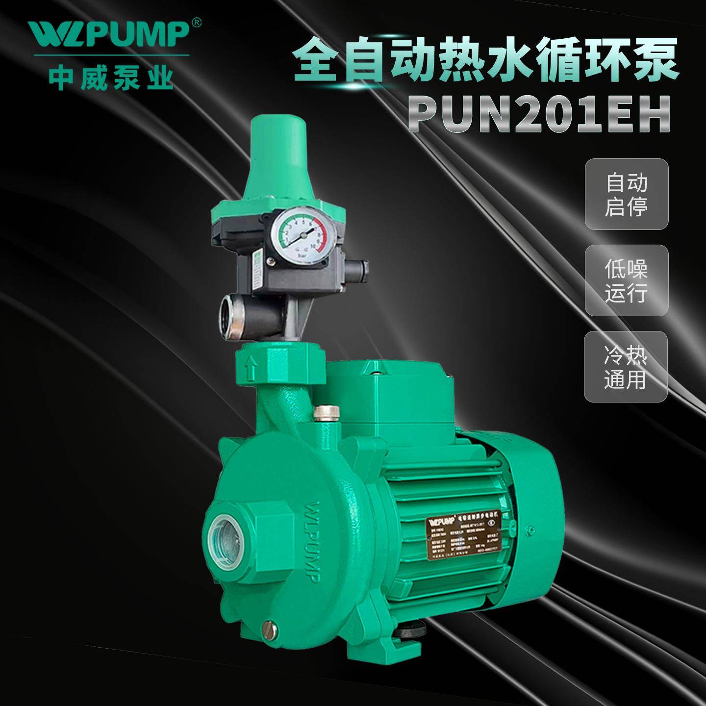 PUN-201EH全自动热水循环泵中威泵业WLPUMP地暖热太阳空气能增压