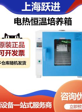 上海跃进HDPN-II-150电热恒温培养箱细菌恒温箱