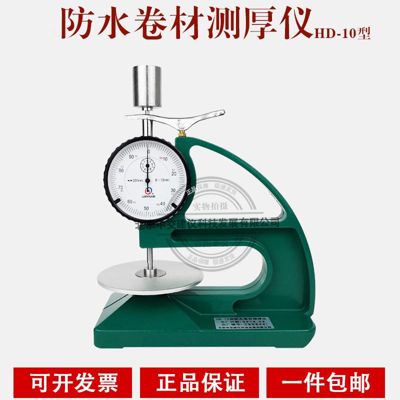 HD-10型防水卷材测厚仪数显台式橡胶油毡厚度测量表厚度计