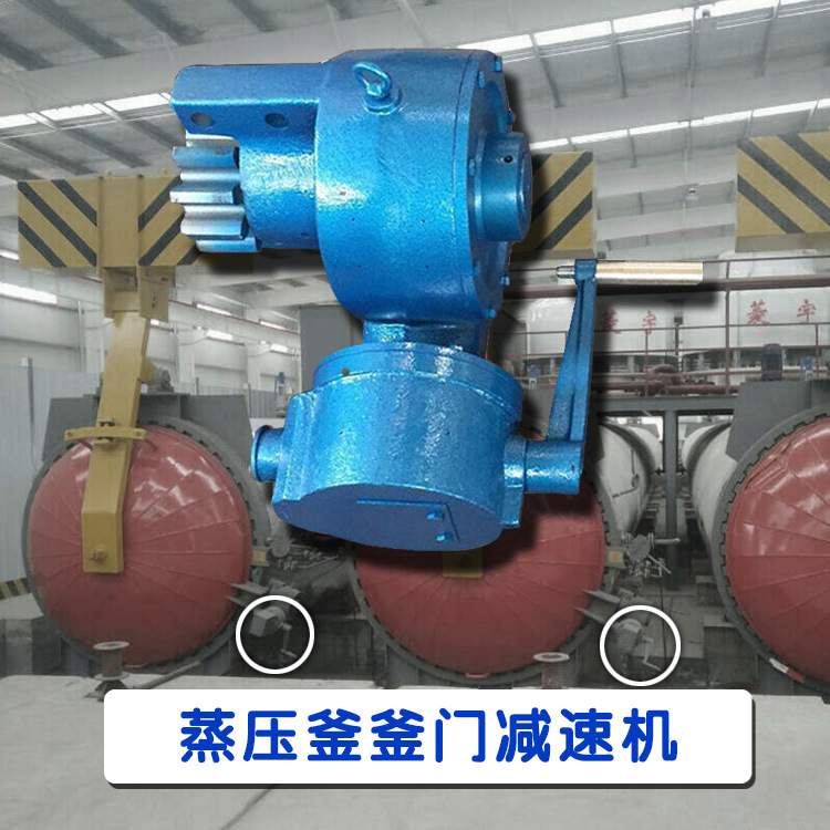 WS-ZYF-3手动蜗轮减速箱  圆柱齿轮蒸压釜釜门减速机