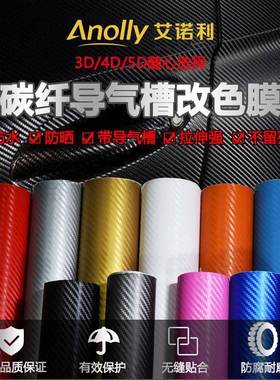 汽车内饰贴纸34D碳纤维改色膜加汽车改装膜5D高清导气槽内饰改色