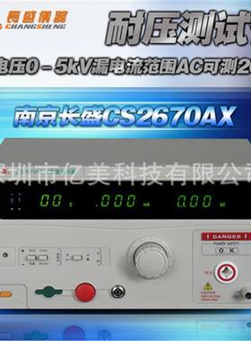 长盛CS2670AX耐压仪输出电压0-5kV漏电流范围AC可测20mA