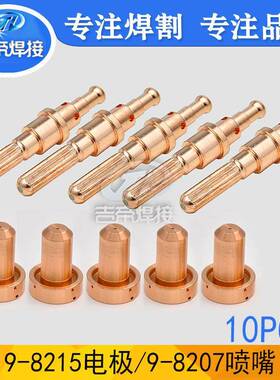 10PCS电极喷嘴等离子割枪配件耗材SL100手持9-8215,9-8207割嘴