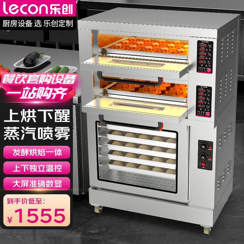 乐创上烤下醒烘焙设备大型大容量商用烤箱发酵箱一体机组合烤炉