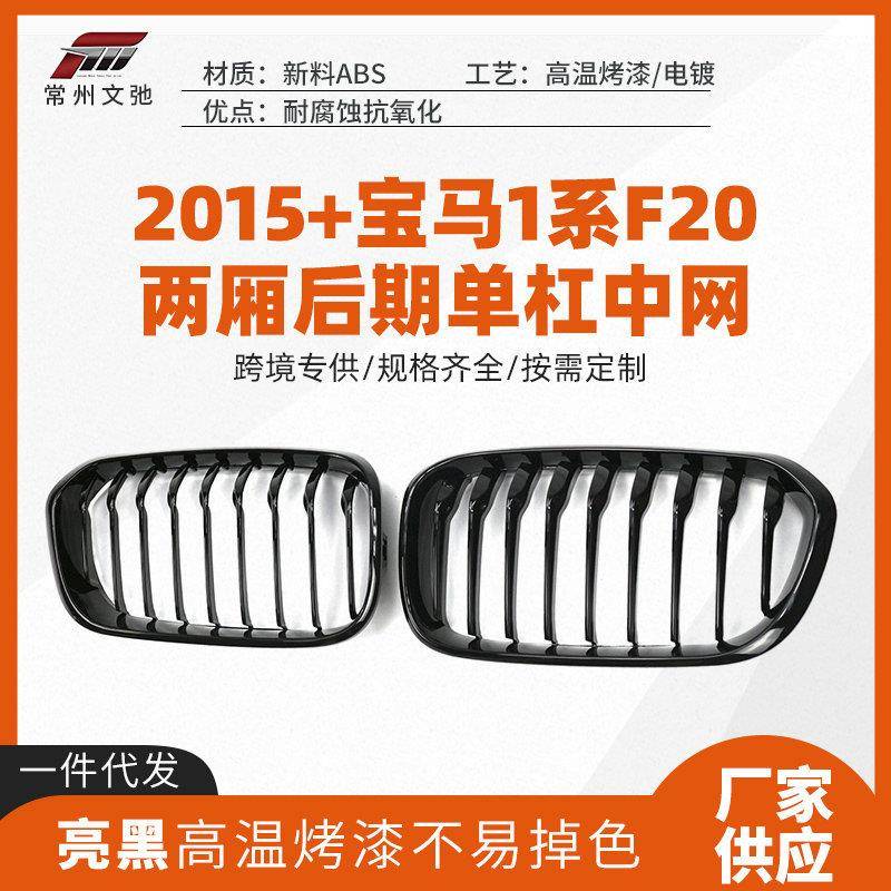 适用于2015+宝马1系F20改装中网前脸进气格栅免打孔替换式安装