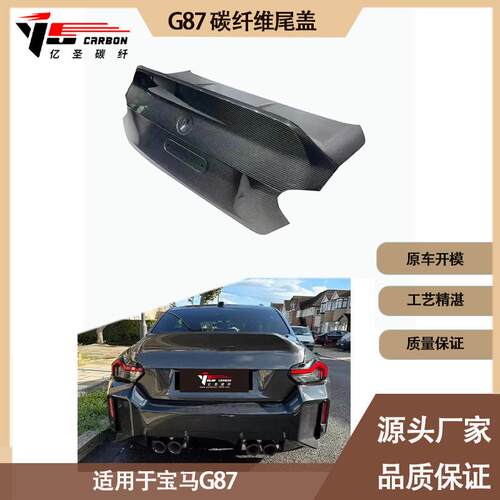 适用于2019-2024款新款宝马G87改装CSL款碳纤维尾箱盖后备箱盖