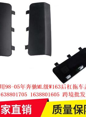 适用98-05年奔驰ML级W163后杠拖车盖16388017051638801605