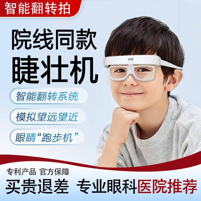 新款反转拍翻转拍智能变焦镜睫状肌训练仪视力锻炼矫正视力仪