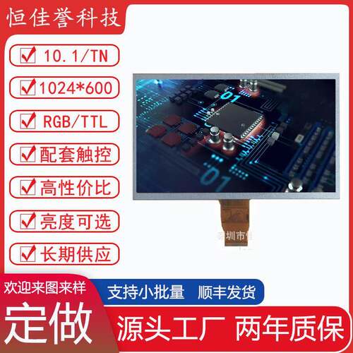 10.1寸LCD显示屏TN液晶屏1024X600接口RGB/TTL50PIN