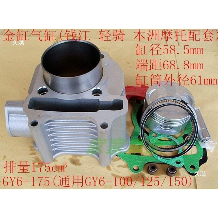 GY6-125改装150珠峰175光阳200仿鬼火助力车活塞环气缸中套缸