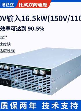 洛仑兹150VDC16.5KW化成双向电源分容柜老化柜锂电测试充放电电源
