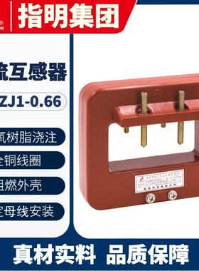 指明集团LMZJ1-0.66Φ1202500/5A0.5级固定母线式电流互感器
