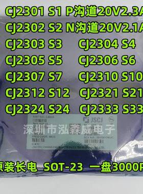 长电长晶CJ2301CJ2302丝印S1S2SOT23MOS管230304050607