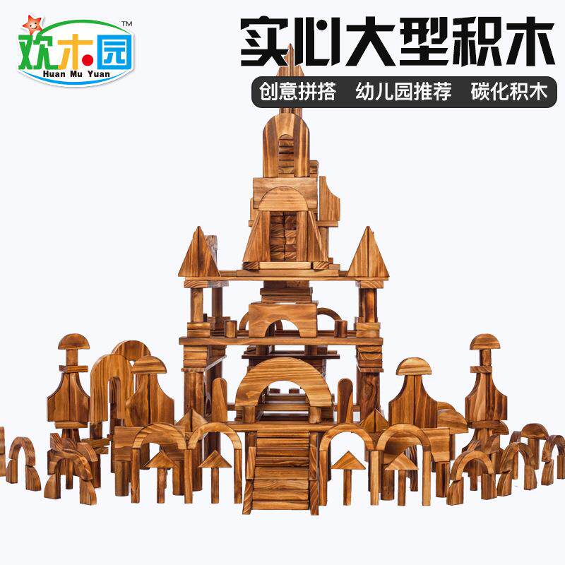 直销幼儿园碳化积木398-420-508粒大型大块实木搭建积木儿童玩具