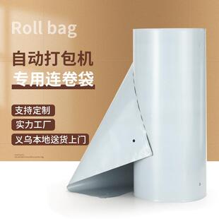 易开口连卷快递袋自动打包机专用物流袋单边预开口电商包装袋