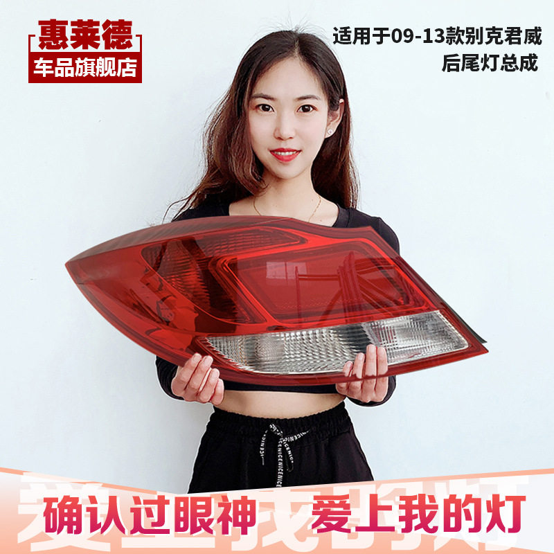 适用于别克君威尾灯总成09-13款原装倒车刹车灯后车灯配件后尾灯