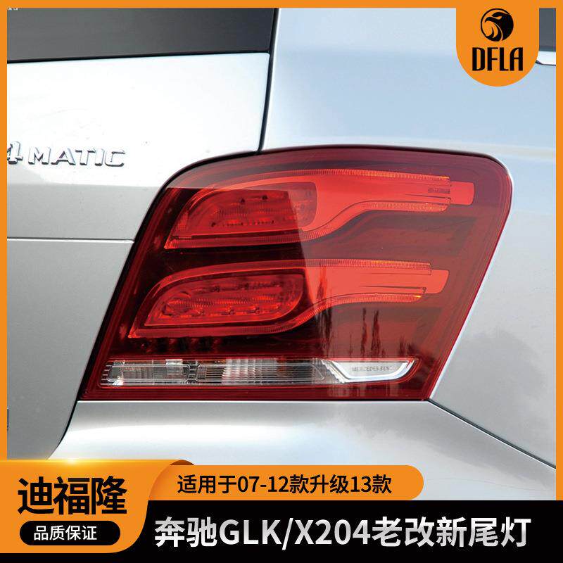 适用于奔驰GLK级09-12汽车尾灯刹车灯X204老改新尾灯