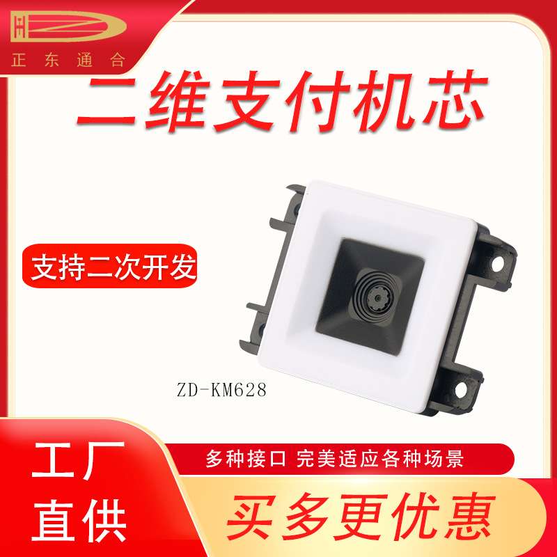 嵌入式二维扫描模组工业平板扫码头收银支付门禁闸机读码器扫码枪
