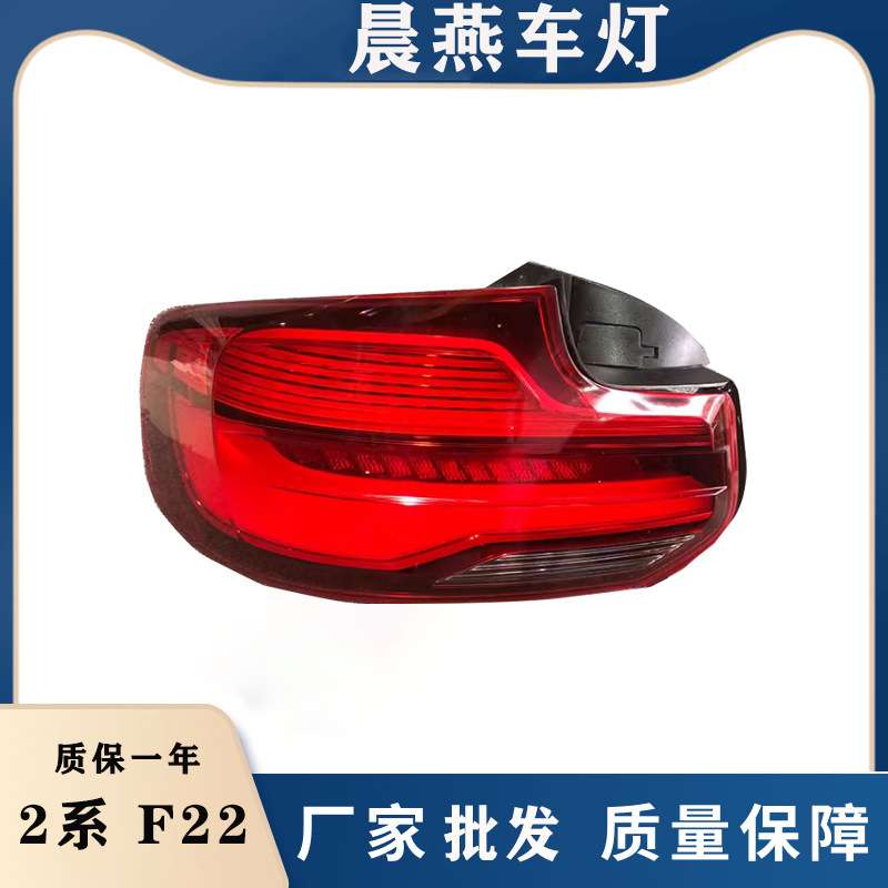 适用于宝马2系F22原装尾灯行车刹车转向尾灯总成12v新料左右尾灯