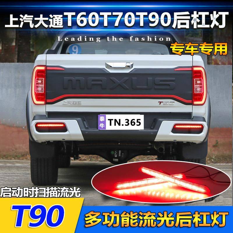 适用于大通T60T70T90皮卡专用后杠灯改装LED流光领航灯刹车警示灯