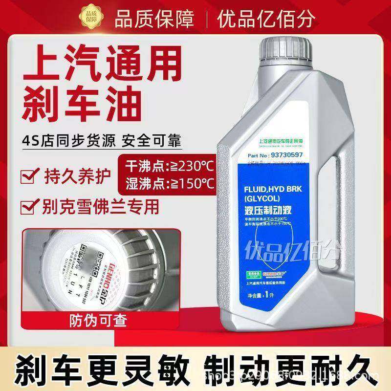 适用于别克凯越君威君越英朗雪佛兰科鲁兹制动液离合器油刹车油