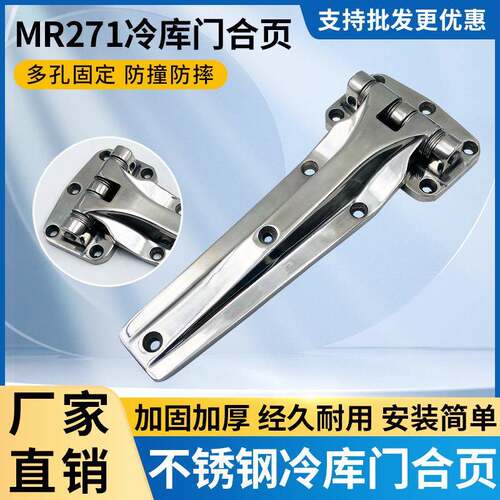 MR271冷库门专用合页冻库冷藏库不锈钢工业铰链烘箱烤箱加长折页