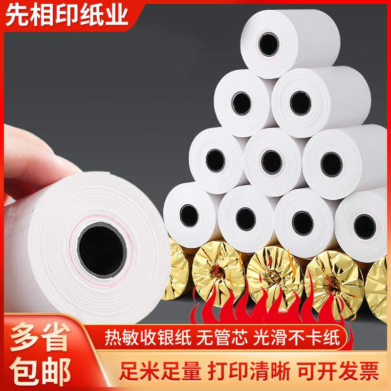 收银纸热敏纸57x50x40x30小票纸热敏80*80*60收银机打印纸条码