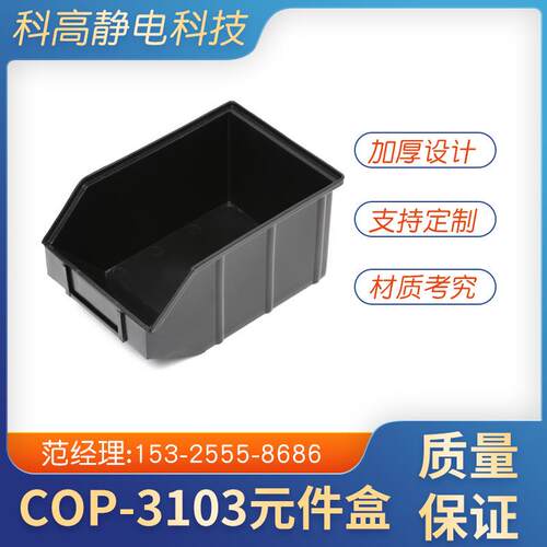 现货供应斜口防静电零件盒静电塑胶箱黑色周转箱元件盒通用