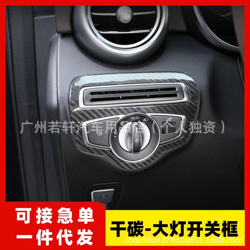 适用奔驰大G级g500g63g350g400g550改装碳纤维大灯开关框内饰装饰
