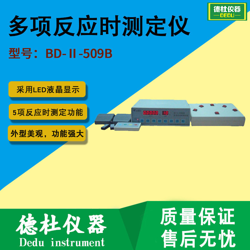 BD-Ⅱ-509B型多项反应时测定仪