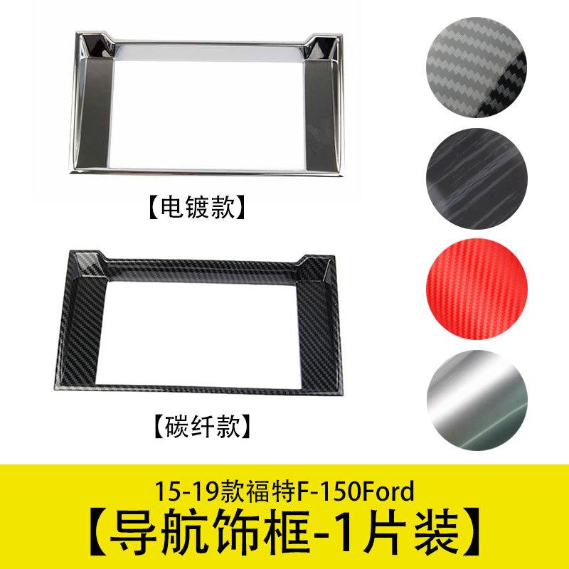 仪表中央导航饰框汽车改装配件用品适用15-19款FROD福特猛禽F150