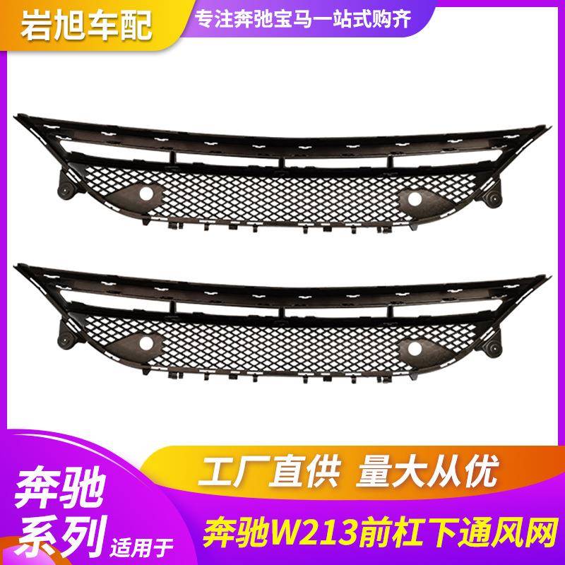 适用奔驰E级W213E180E200LE300LE320L前杠下格栅中网风口下通风网