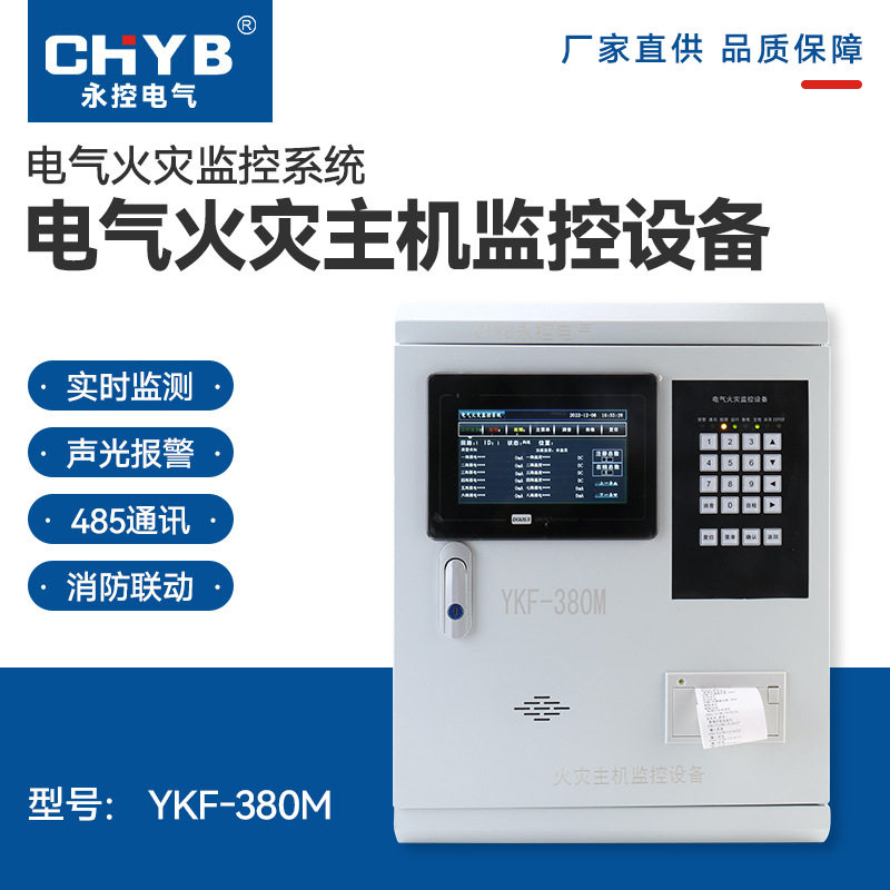 电气火灾监控设备 YKF-380智能报警器预警电缆家用智能预警