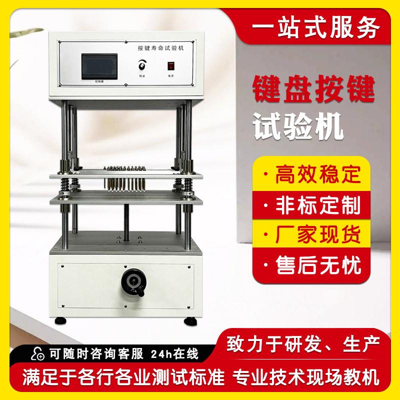 键盘按键打击寿命试验机电脑键盘开关按键寿命疲劳试验机