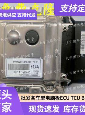 ECUME17.9.11适用现代起亚朗动悦动电脑板E14A39117-2B700