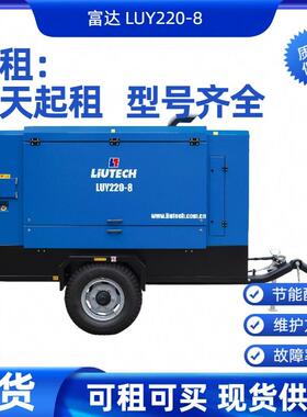销售出租LUY220-8柴油螺杆式高能效富达空压机可租可买一天起租
