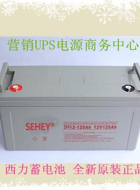 西力蓄电池12v120ahSEHEY蓄电池SH1201212V120AH直流屏用