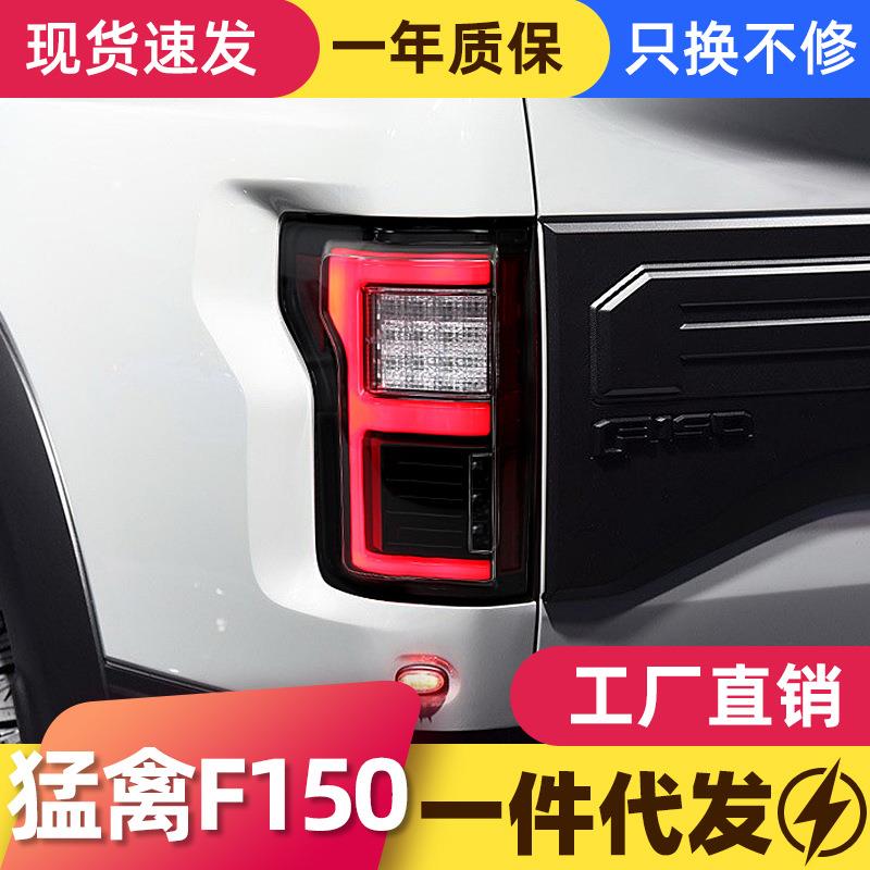 适用于15-17款福特猛禽F150尾灯总成改装LED行车灯刹车灯转向灯