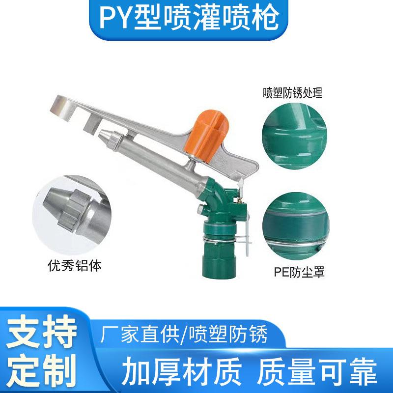 园林喷枪灌溉喷灌摇臂喷头py型喷灌喷枪农田洒水喷枪