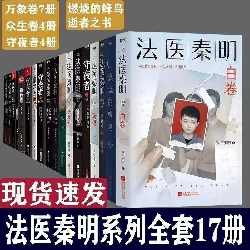 全套13册法医秦明系列幸存者遗忘者守夜者全套逝者之书第十书,农机/农具/农膜,其它农用工具,淘宝优惠券,粉丝福利购,淘宝优惠卷