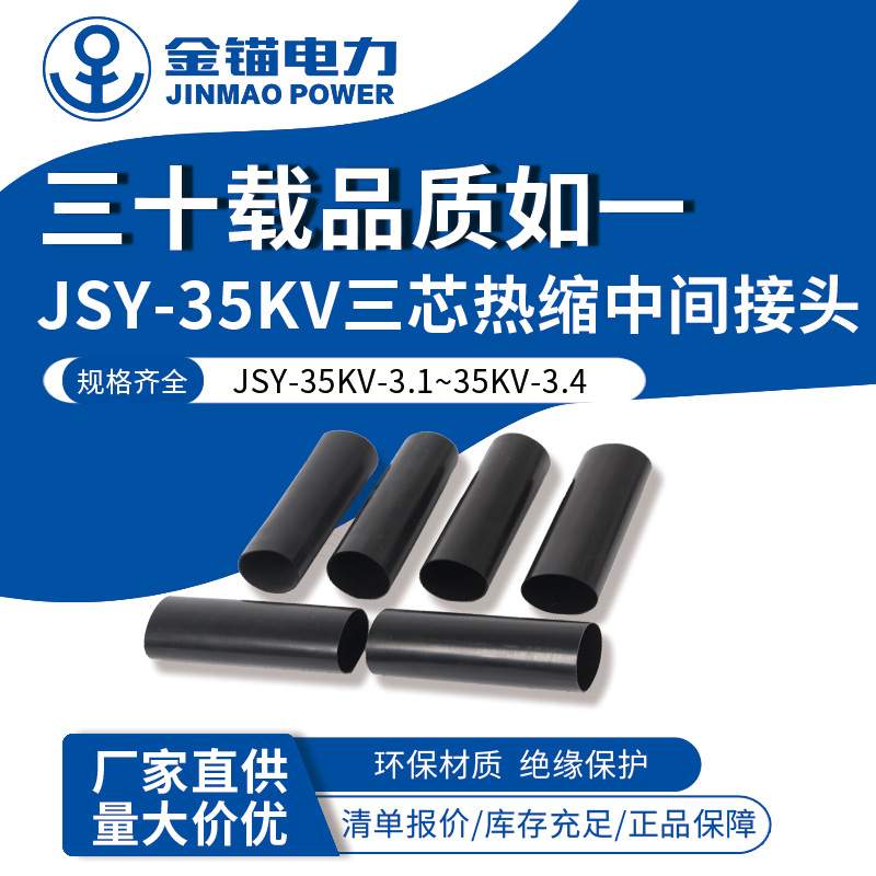 金锚直发 JSY-35KV三芯热缩中间接头 电缆附件热缩件